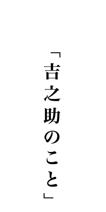 吉之助のこと