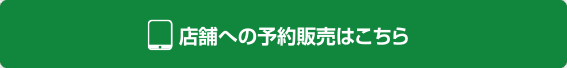 店舗へのご予約はこちら