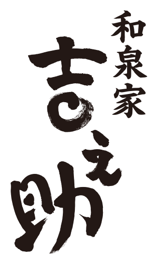 京都嵯峨野　和泉家吉之助商店