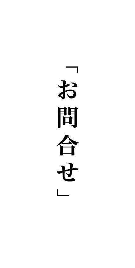 お問合せ