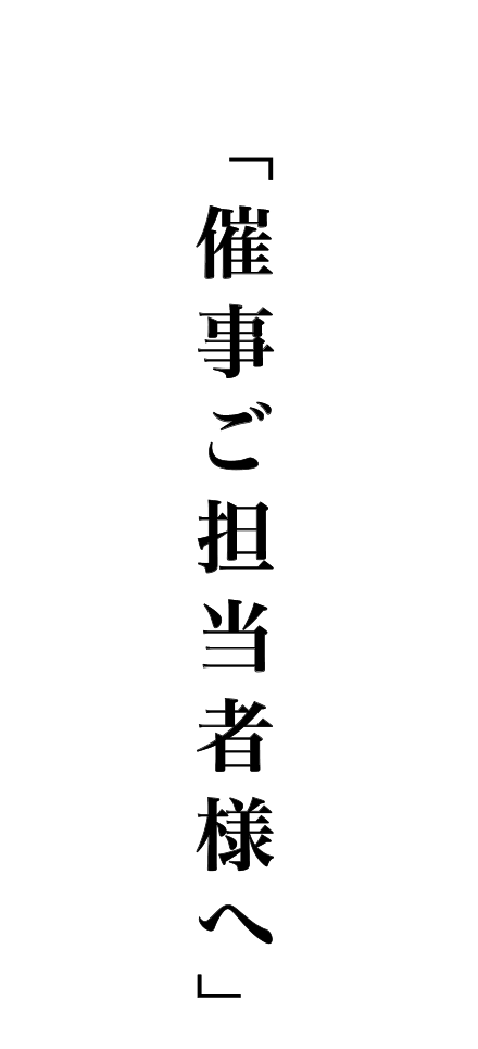 
      催事ご担当者様へ