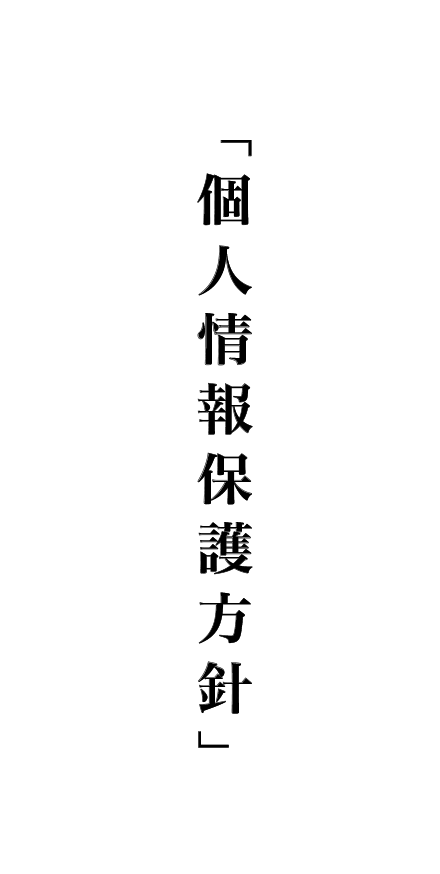 個人情報保護方針