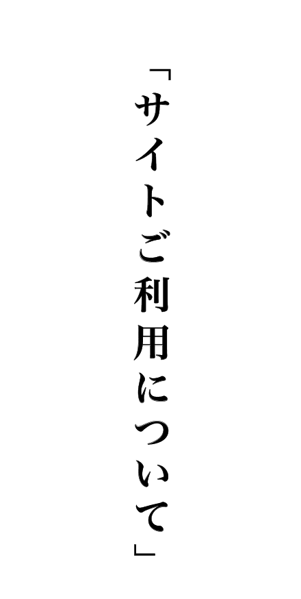 サイトご利用について